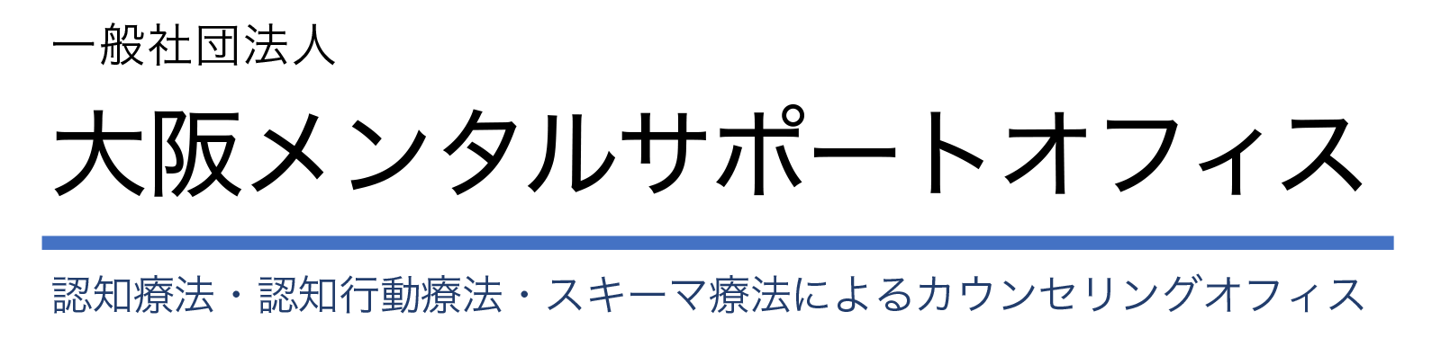 認知行動療法 大阪メンタルサポートオフィス